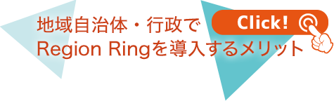 地域自治体・行政でRegion Ringを導入するメリット