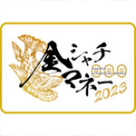 金シャチマネー(2023年度)