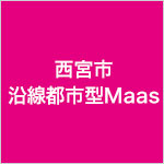 沿線都市型MaaS