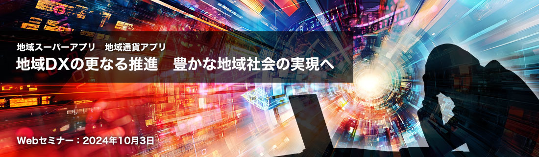 地域DXの更なる推進　豊かな地域社会の実現へ